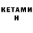 Кетамин ketamine Marlonzinho